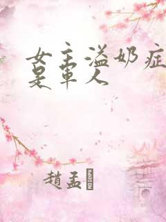 女主溢奶症男主是军人