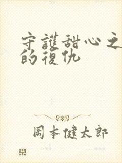 守护甜心之亚梦的复仇