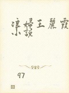 浪妇王丽霞双飞小说