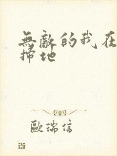 无敌的我在宗门扫地