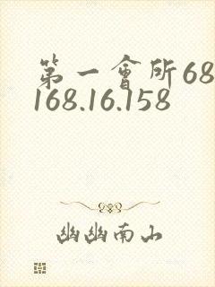 第一会所68.168.16.158