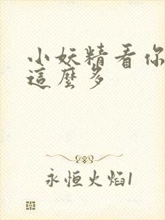 小妖精看你水流这么多