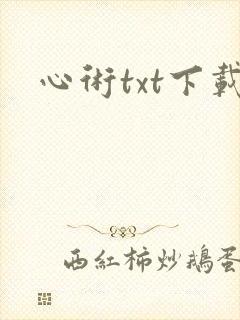 心术txt下载