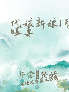代嫁新娘1替身哑妻