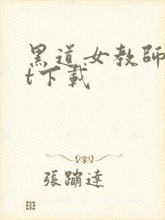 黑道女教师txt下载