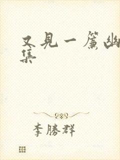 又见一帘幽梦续集