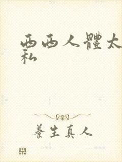 西西人体太胆隐私