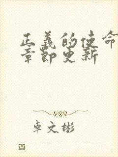 正义的使命最新章节更新