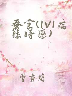 蚕食(1V1病态暗恋)