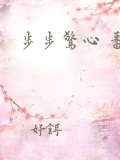 步步惊心 番外