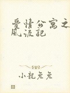 爱情公寓之子乔风流记