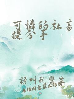 可怜的社畜周颂提分手