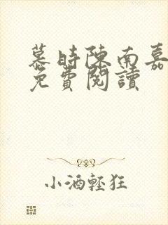 慕时陈南嘉小说免费阅读