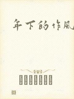 年下的作风