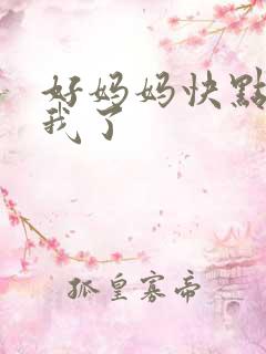 好妈妈快点想死我了