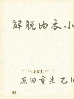 解脱内衣小游戏