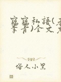 窃窃私语(老陈李青)全文免费阅读