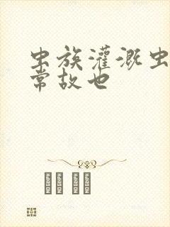 虫族灌溉虫的日常故也