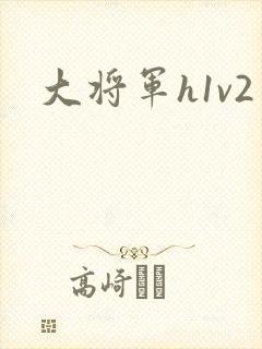 大将军h1v2