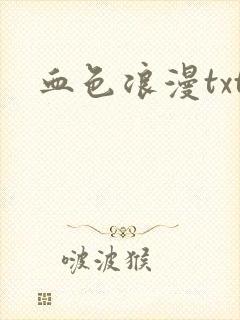 血色浪漫txt