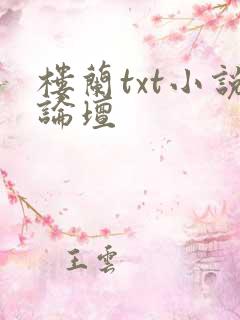 楼兰txt小说论坛