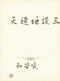 天造地设三千界