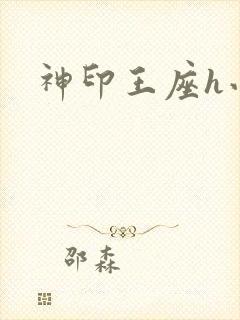 神印王座h小说