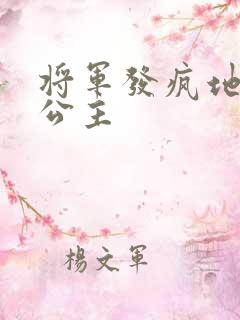将军发疯地撞着公主