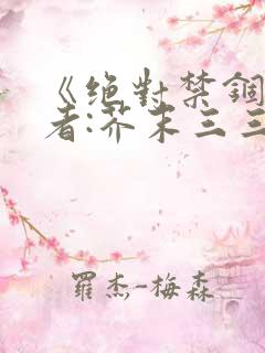 《绝对禁锢》作者:芥末三三