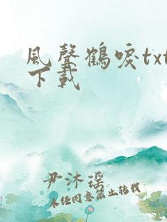 风声鹤唳txt下载