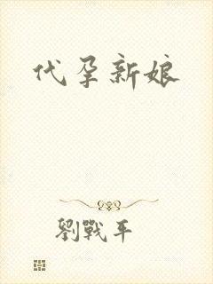 代孕新娘