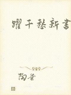 跃千愁新书