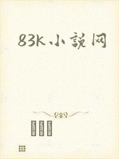 83k小说网
