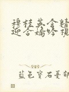 穆桂英含精肉臀迎合娇吟视频