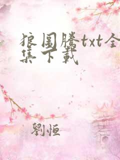 狼图腾txt全集下载