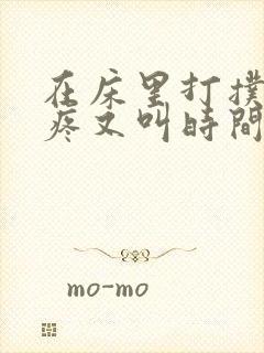 在床里打扑克又疼又叫时间长