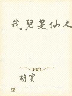 我儿是仙人