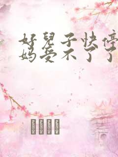 好儿子快停下妈妈受不了了