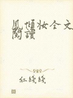 凤倾妆全文免费阅读