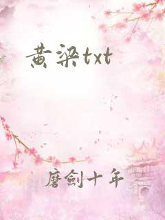黄梁txt
