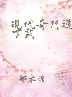 现代奇门遁甲3下载