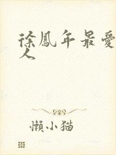 徐凤年最爱的女人