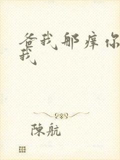 爸我那痒你帮帮我