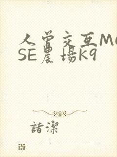 人曾交互MOUSE农场K9