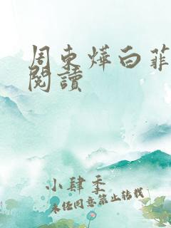 周东烨白菲免费阅读