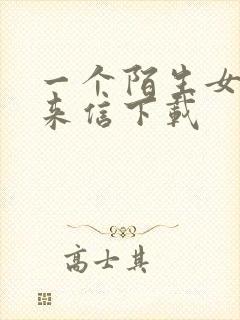 一个陌生女人的来信下载