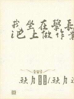 我坐在学长的ji巴上做作业