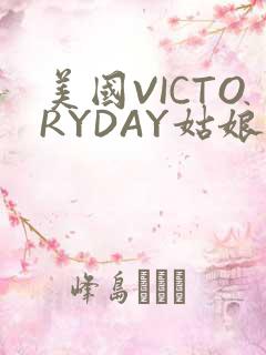 美国VICTORYDAY姑娘大死了的