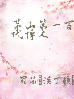 茅山第一百零八代传人