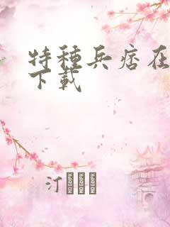 特种兵痞在校园下载